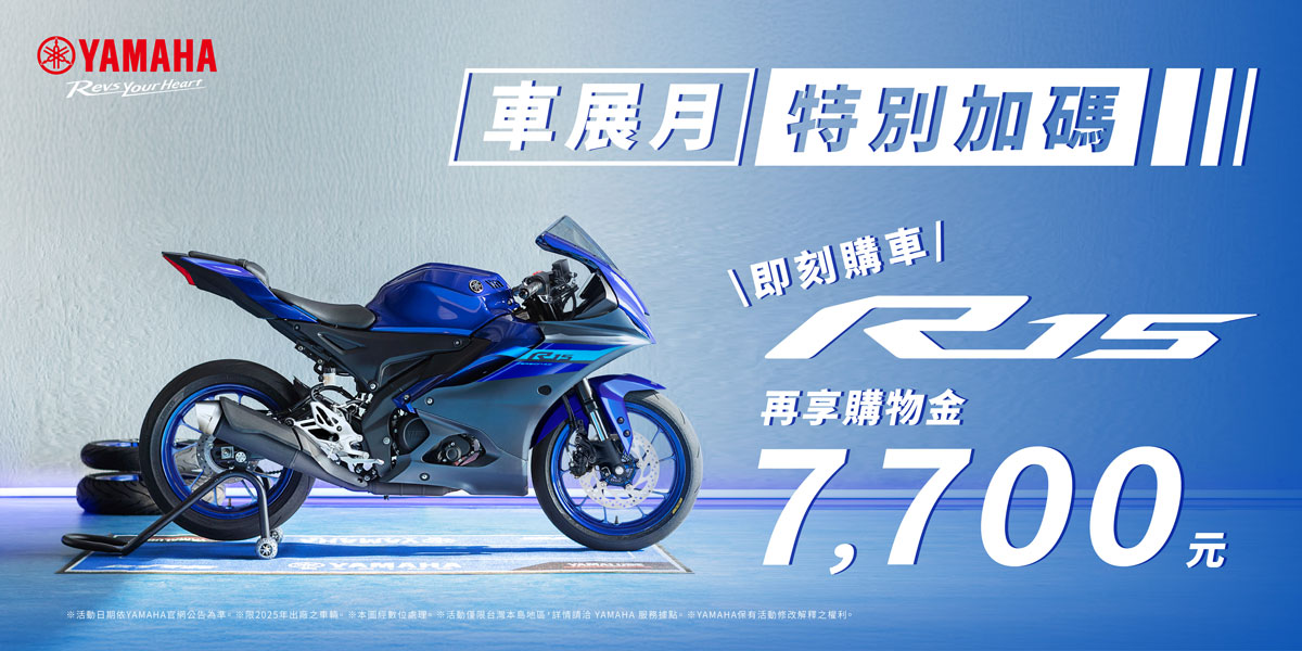 Moto Show 特別加碼，即刻購車R15(一般版)再享購車金7,700元！